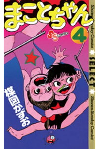 楽天kobo電子書籍ストア まことちゃん 4 楳図かずお 楽天kobo電子書籍ストア まことちゃん 4 楳図かずお